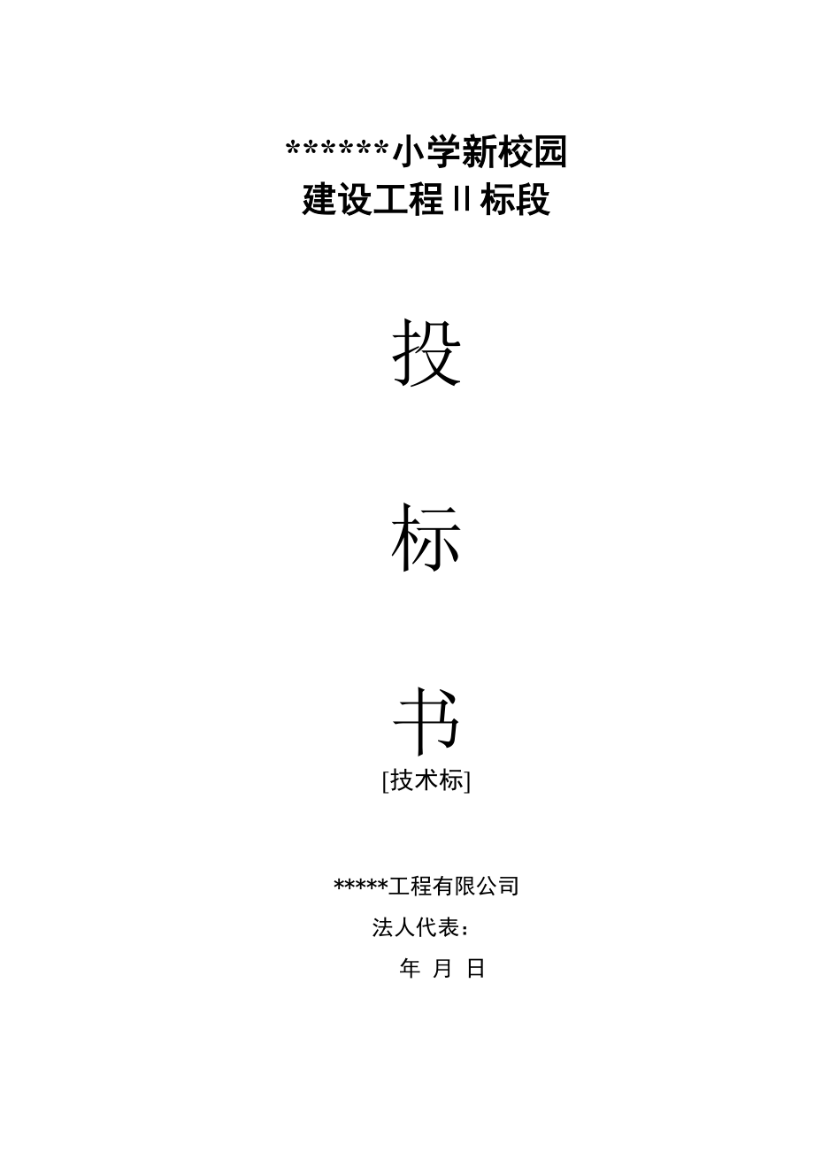 某小学新校园投标书.doc_第1页