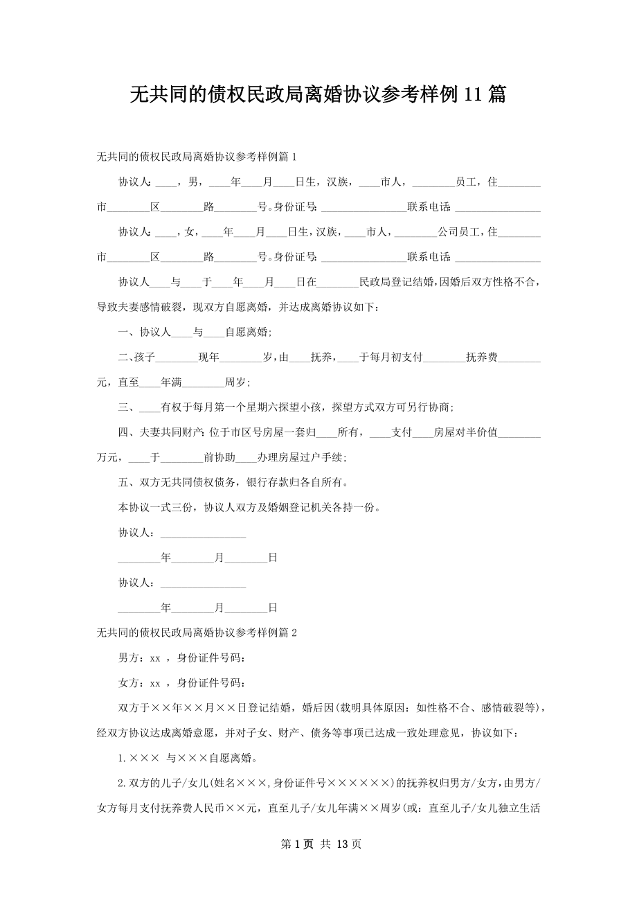 无共同的债权民政局离婚协议参考样例11篇.docx_第1页