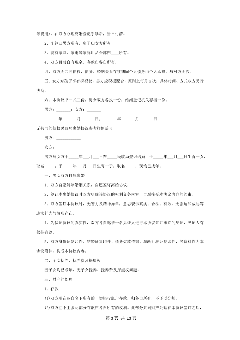 无共同的债权民政局离婚协议参考样例11篇.docx_第3页