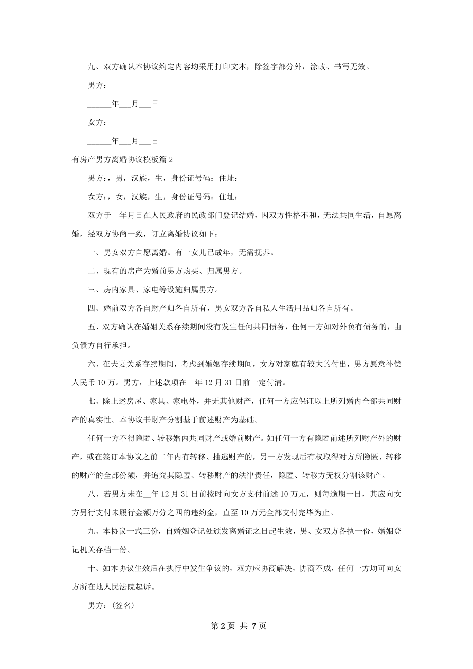 有房产男方离婚协议模板（律师精选5篇）.docx_第2页