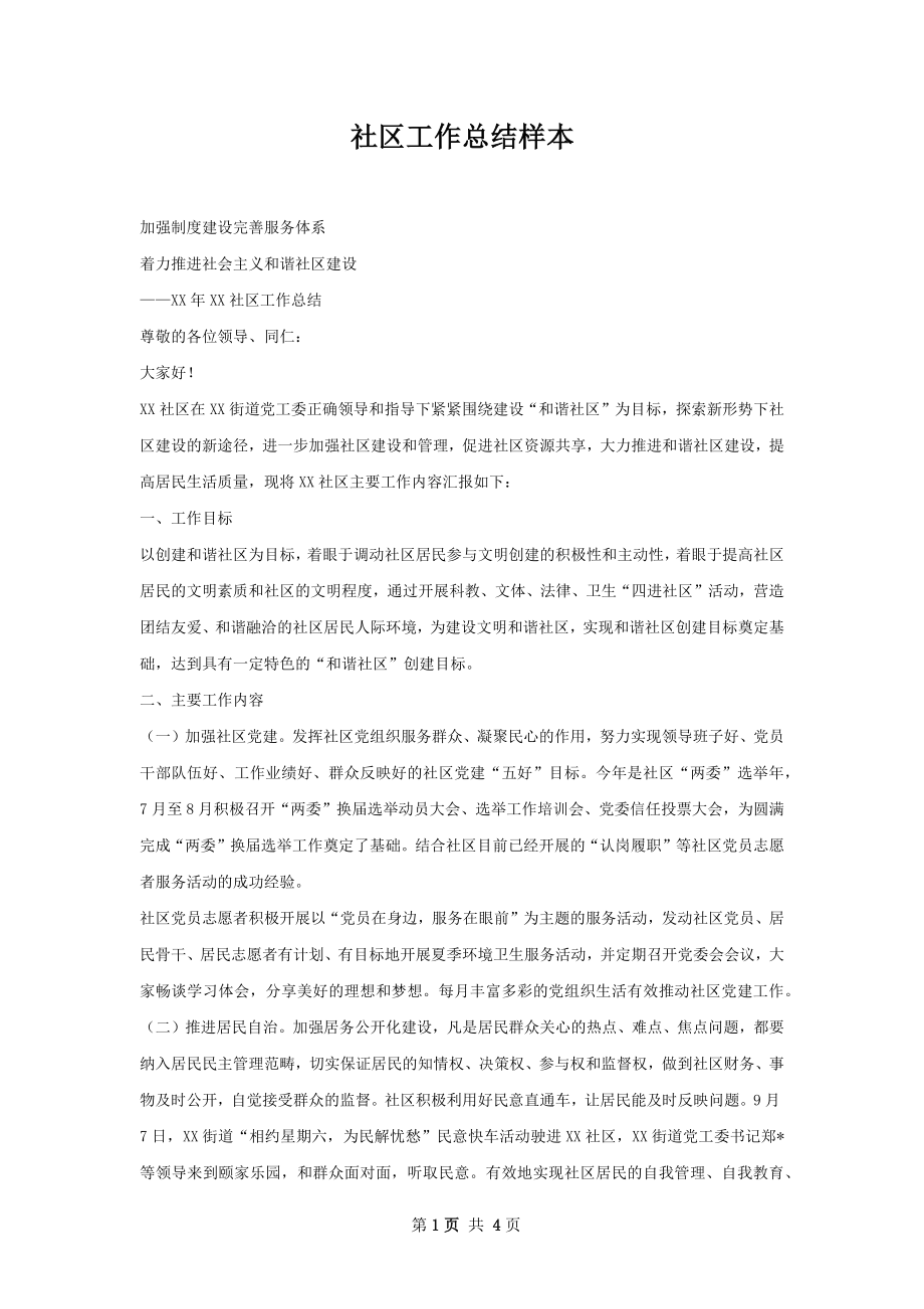 社区工作总结样本.docx_第1页