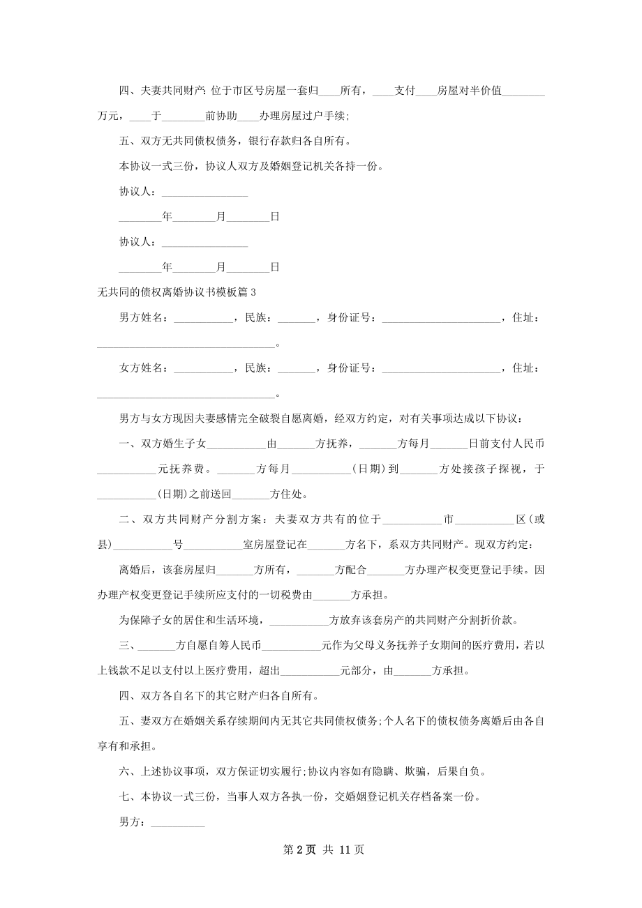 无共同的债权离婚协议书模板（精选12篇）.docx_第2页