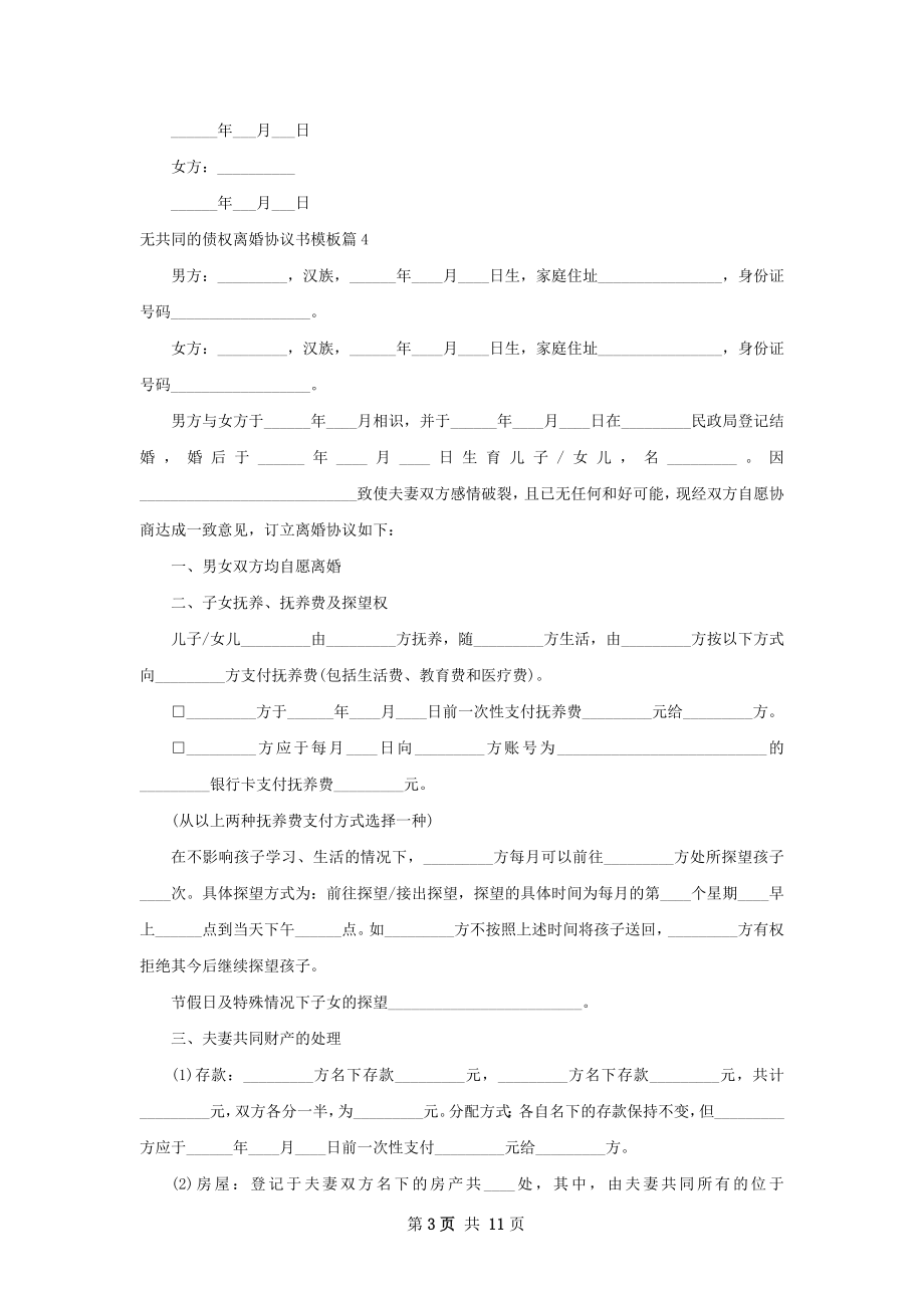 无共同的债权离婚协议书模板（精选12篇）.docx_第3页