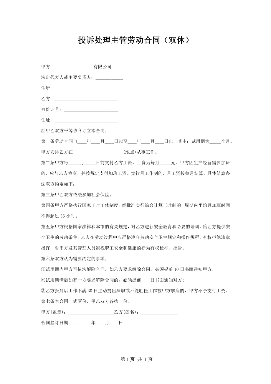 投诉处理主管劳动合同（双休）.docx_第1页