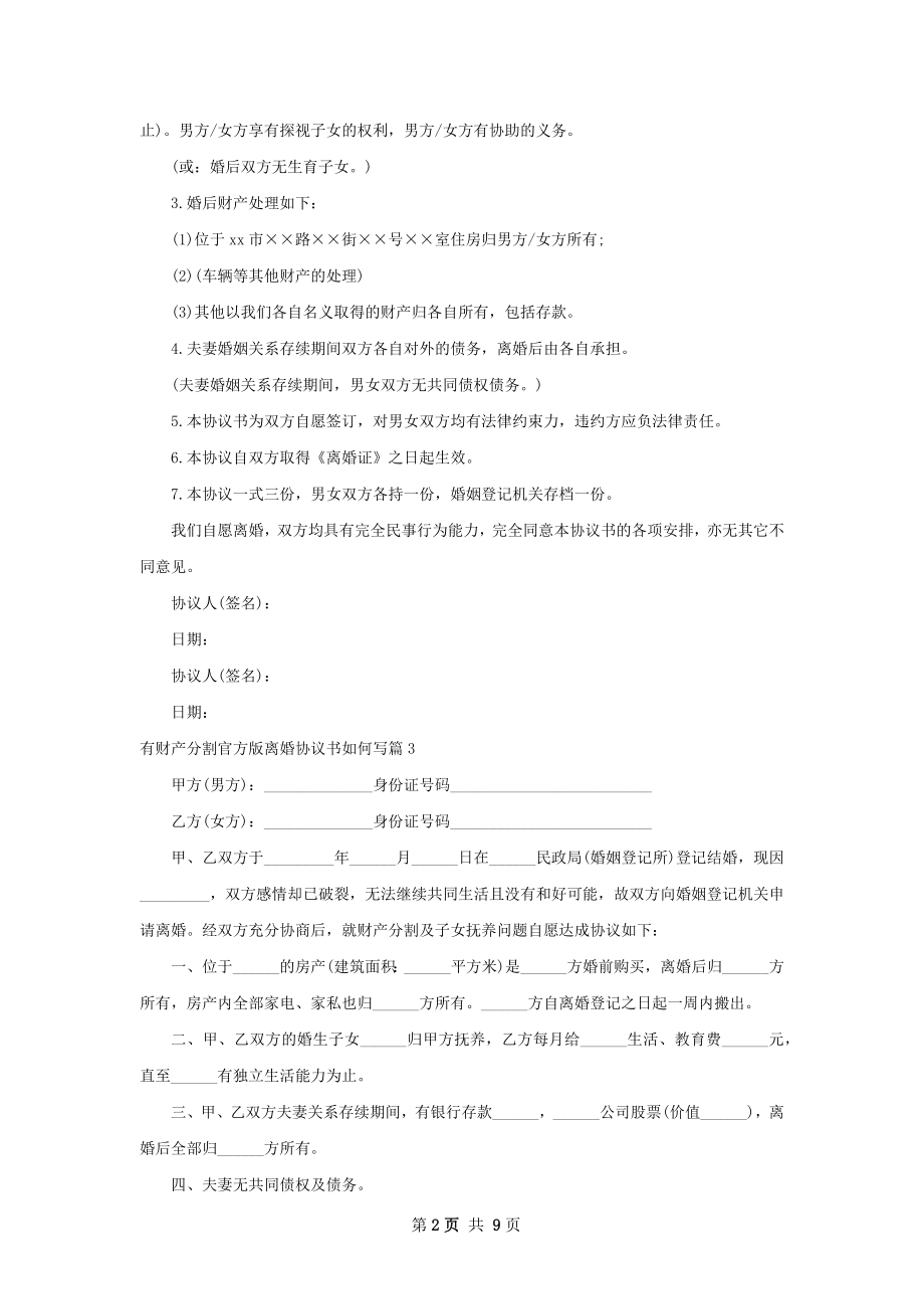 有财产分割官方版离婚协议书如何写（8篇专业版）.docx_第2页