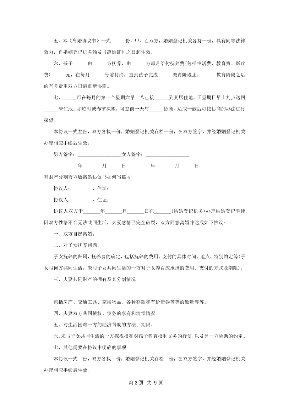 有财产分割官方版离婚协议书如何写（8篇专业版）.docx_第3页