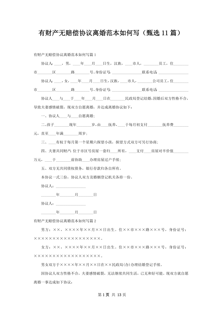 有财产无赔偿协议离婚范本如何写（甄选11篇）.docx_第1页