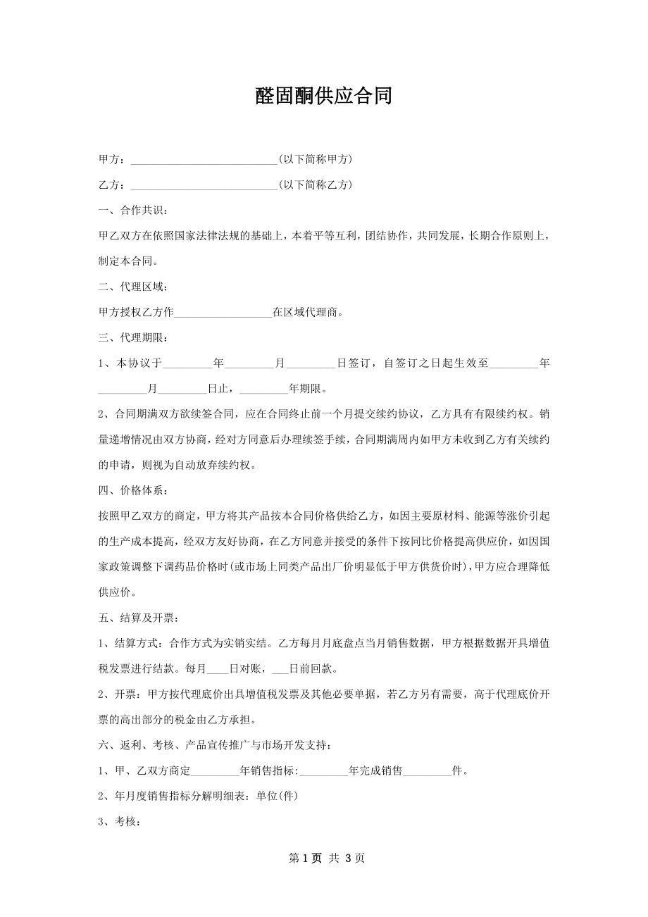 醛固酮供应合同.docx_第1页