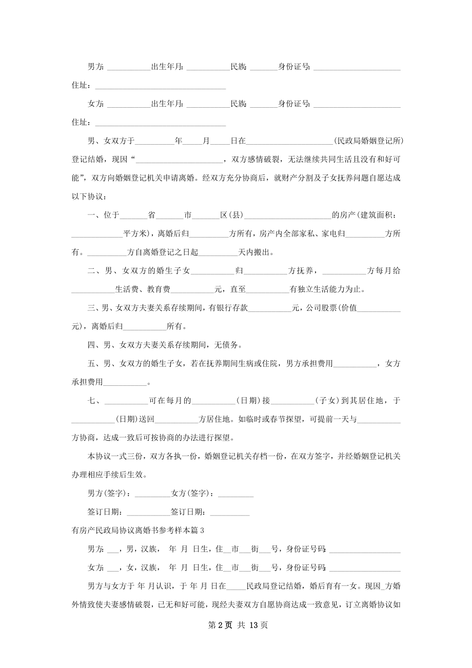 有房产民政局协议离婚书参考样本（13篇集锦）.docx_第2页