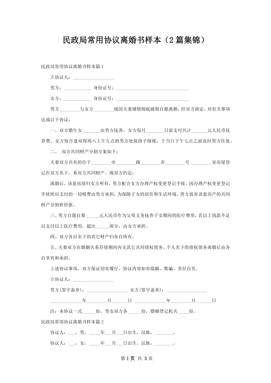 民政局常用协议离婚书样本（2篇集锦）.docx_第1页