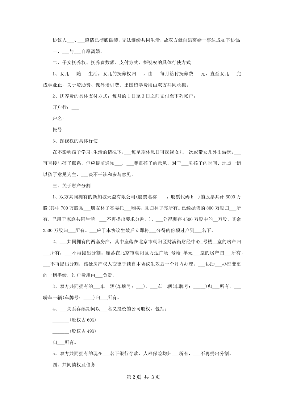 民政局常用协议离婚书样本（2篇集锦）.docx_第2页