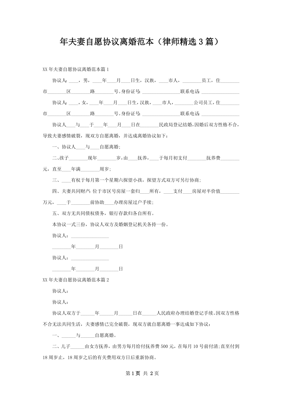 年夫妻自愿协议离婚范本（律师精选3篇）.docx_第1页