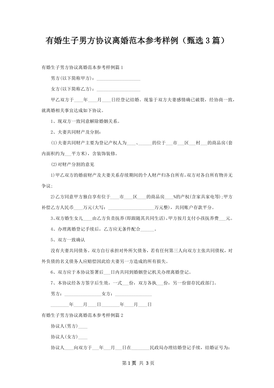 有婚生子男方协议离婚范本参考样例（甄选3篇）.docx_第1页