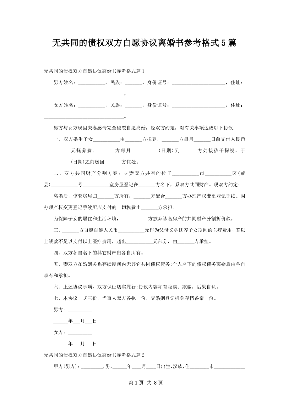 无共同的债权双方自愿协议离婚书参考格式5篇.docx_第1页