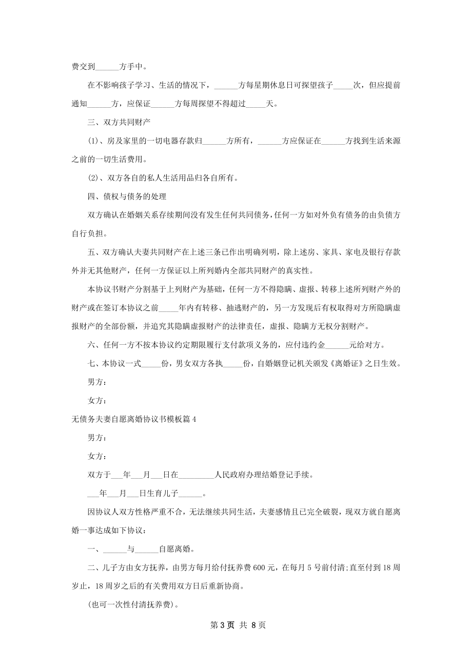 无债务夫妻自愿离婚协议书模板（8篇集锦）.docx_第3页