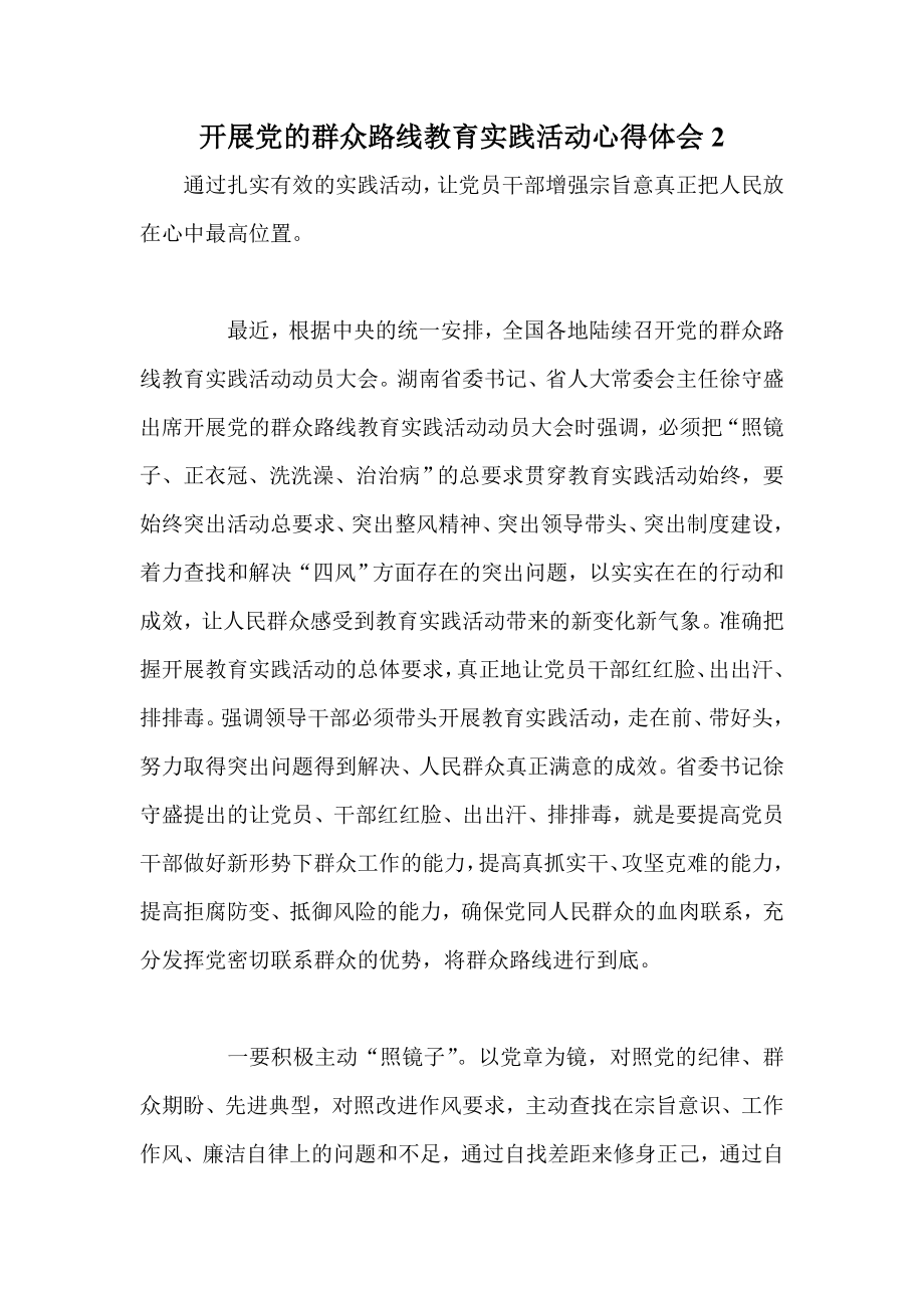 开展党的群众路线教育实践活动心得体会2.doc_第1页