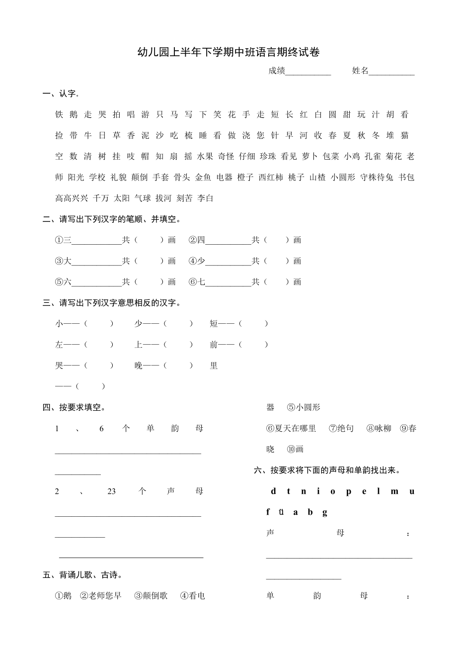 幼儿园上半下学期中班语言期终试卷.doc_第1页