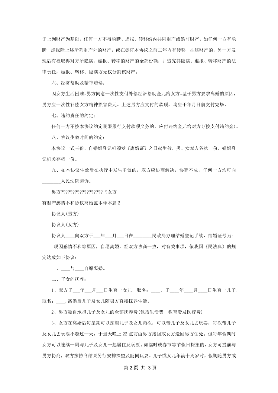 有财产感情不和协议离婚范本样本（2篇集锦）.docx_第2页