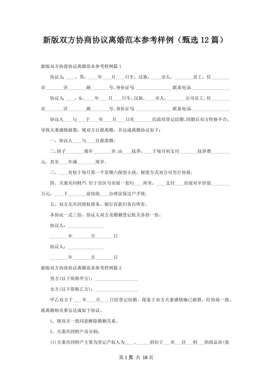 新版双方协商协议离婚范本参考样例（甄选12篇）.docx_第1页