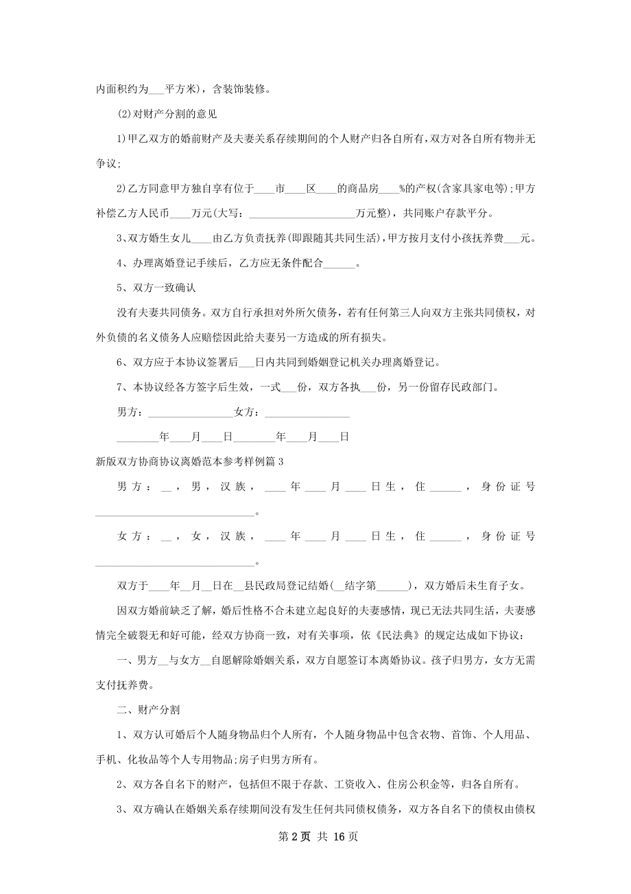 新版双方协商协议离婚范本参考样例（甄选12篇）.docx_第2页