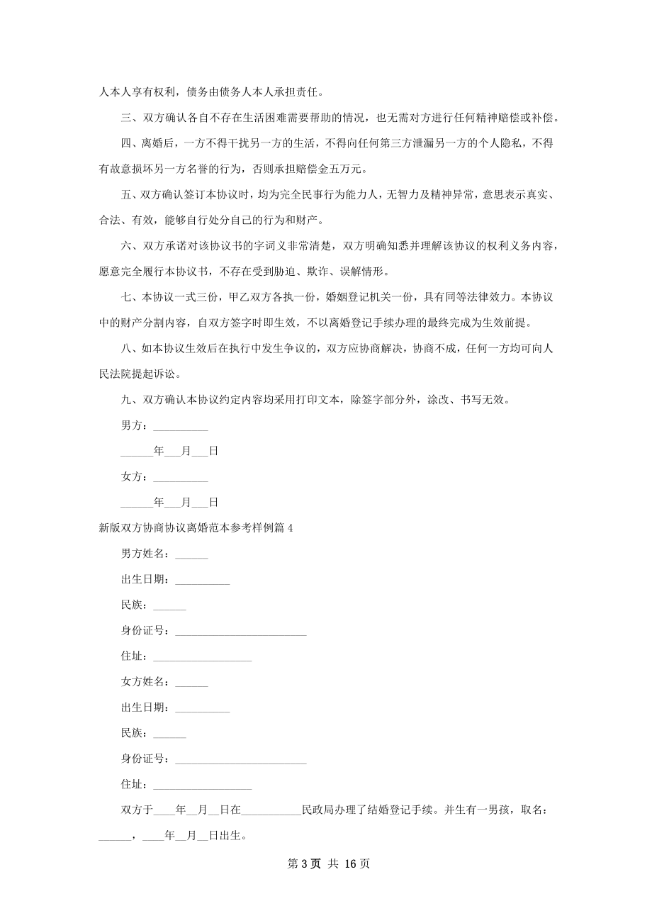 新版双方协商协议离婚范本参考样例（甄选12篇）.docx_第3页