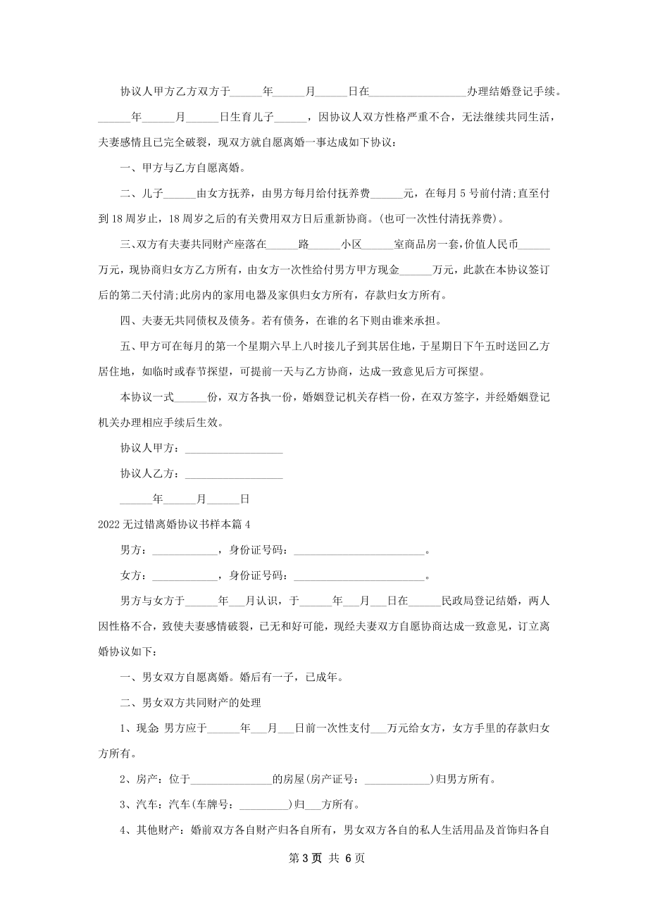 无过错离婚协议书样本（优质7篇）.docx_第3页