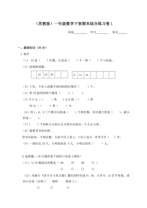 苏教版）一级数学下册期末综合练习卷【直接打印】.doc