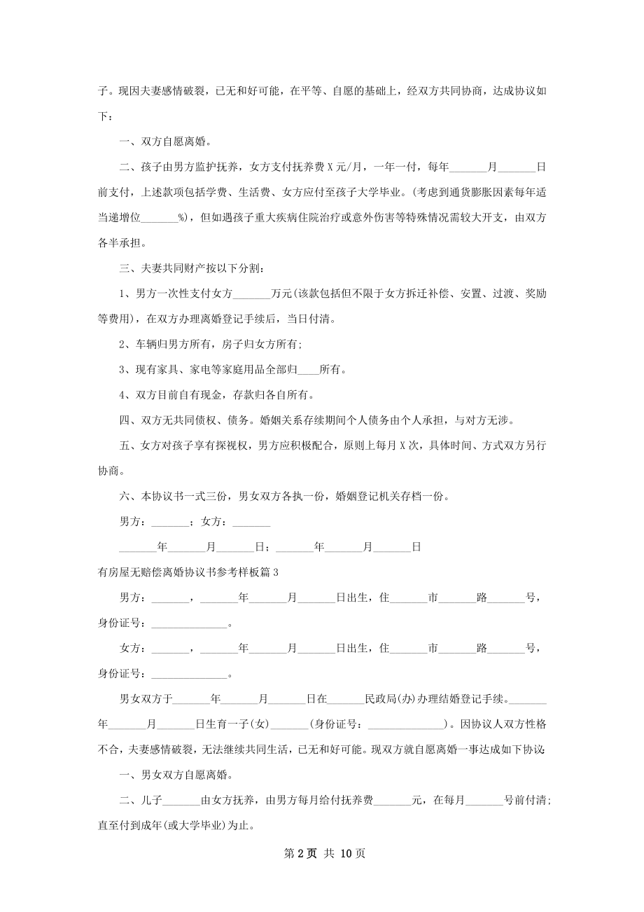 有房屋无赔偿离婚协议书参考样板（通用9篇）.docx_第2页