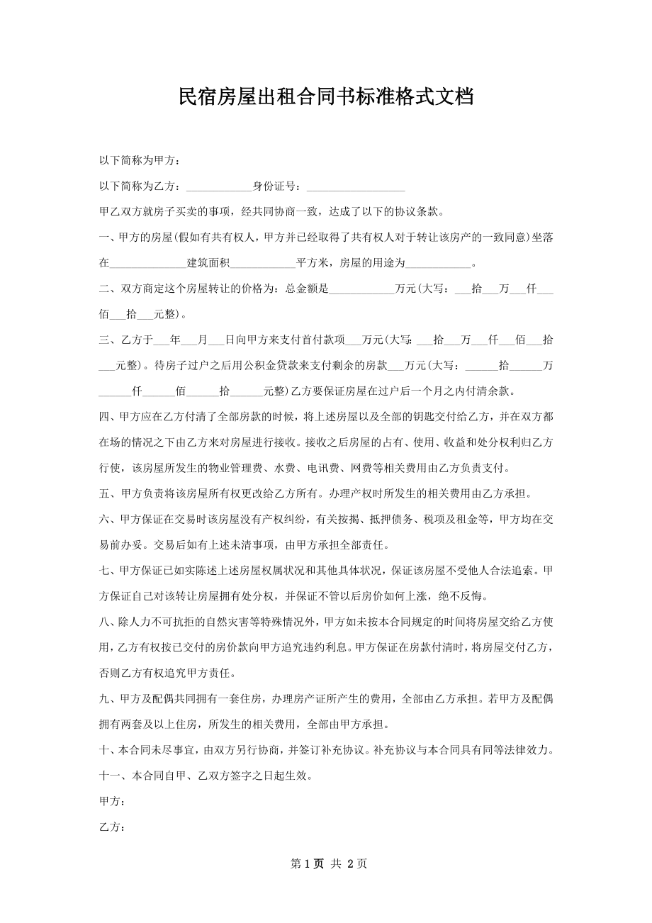 民宿房屋出租合同书标准格式文档.docx_第1页