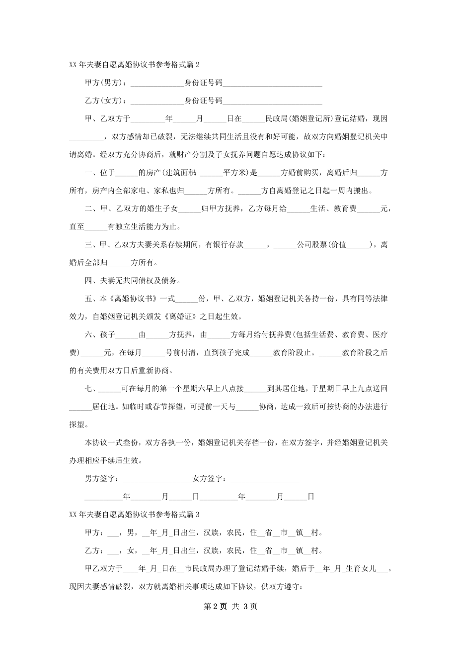 年夫妻自愿离婚协议书参考格式（4篇集锦）.docx_第2页