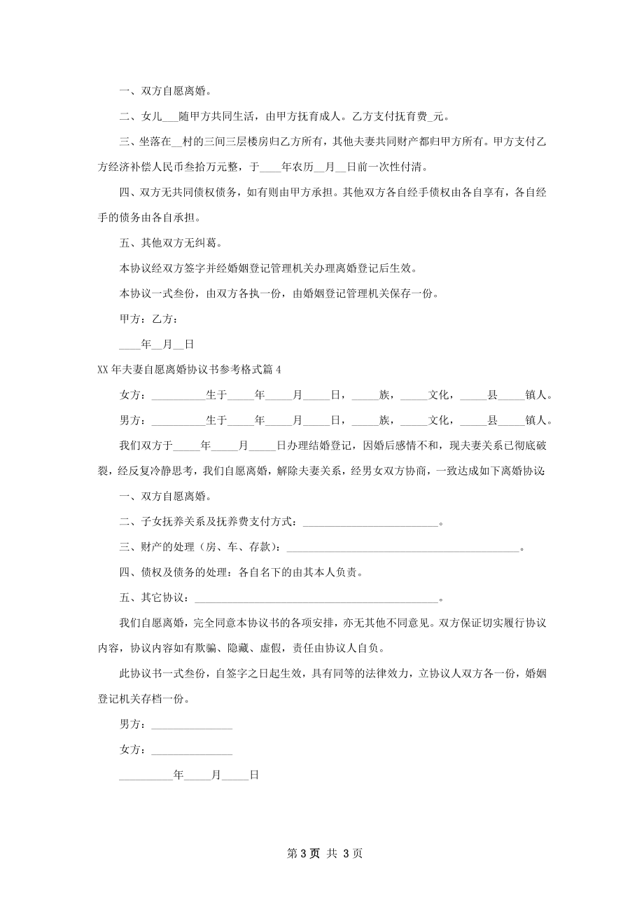 年夫妻自愿离婚协议书参考格式（4篇集锦）.docx_第3页