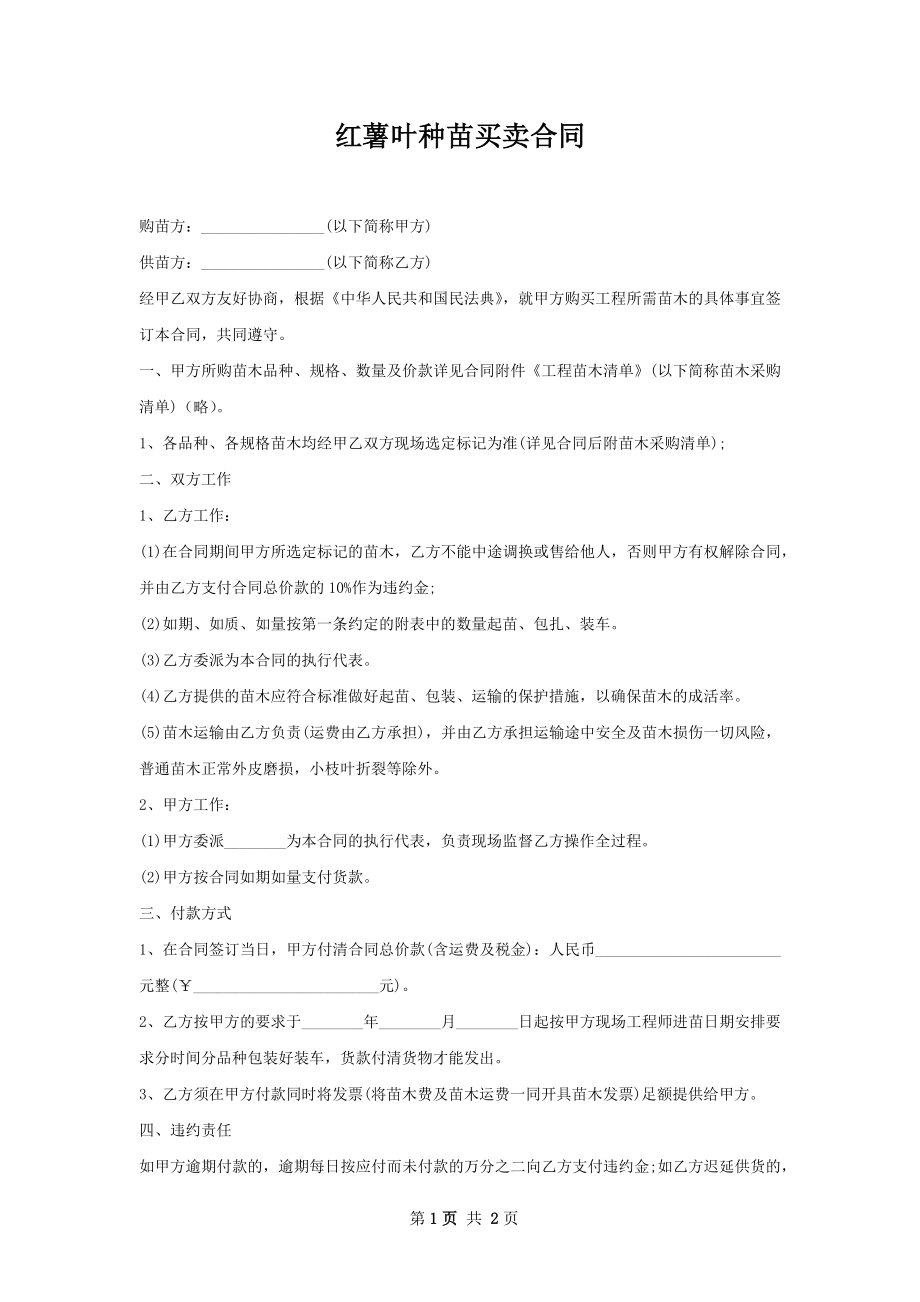 红薯叶种苗买卖合同.docx