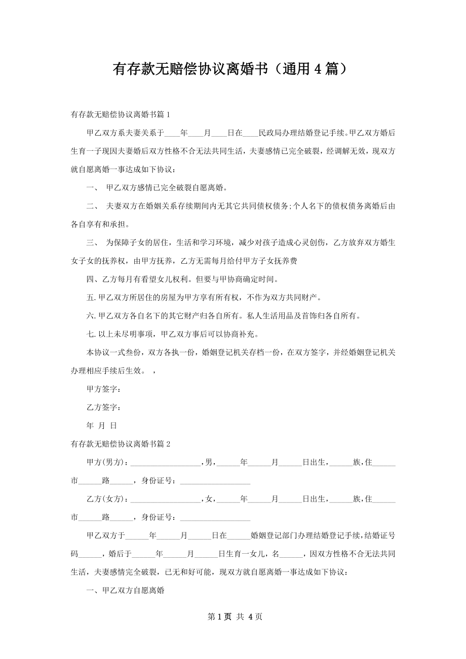 有存款无赔偿协议离婚书（通用4篇）.docx_第1页