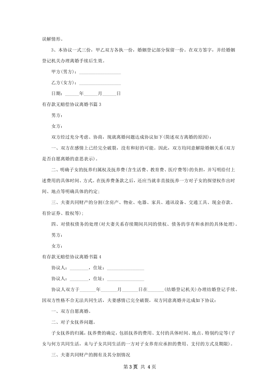 有存款无赔偿协议离婚书（通用4篇）.docx_第3页