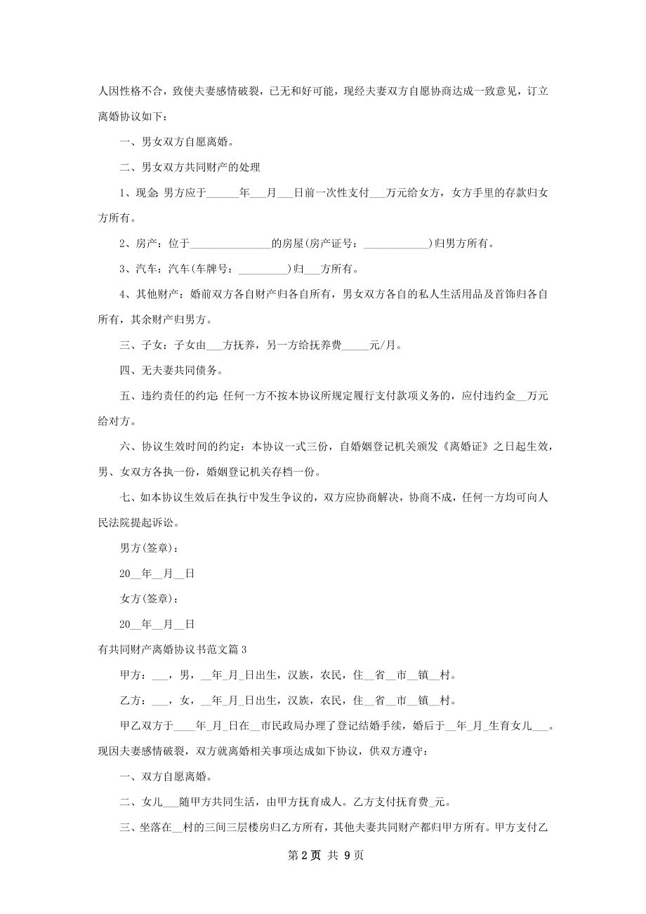 有共同财产离婚协议书范文7篇.docx_第2页