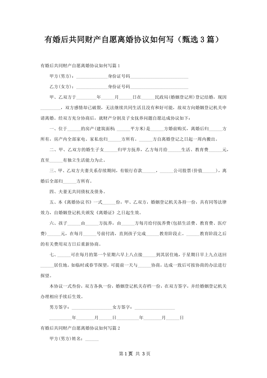 有婚后共同财产自愿离婚协议如何写（甄选3篇）.docx_第1页