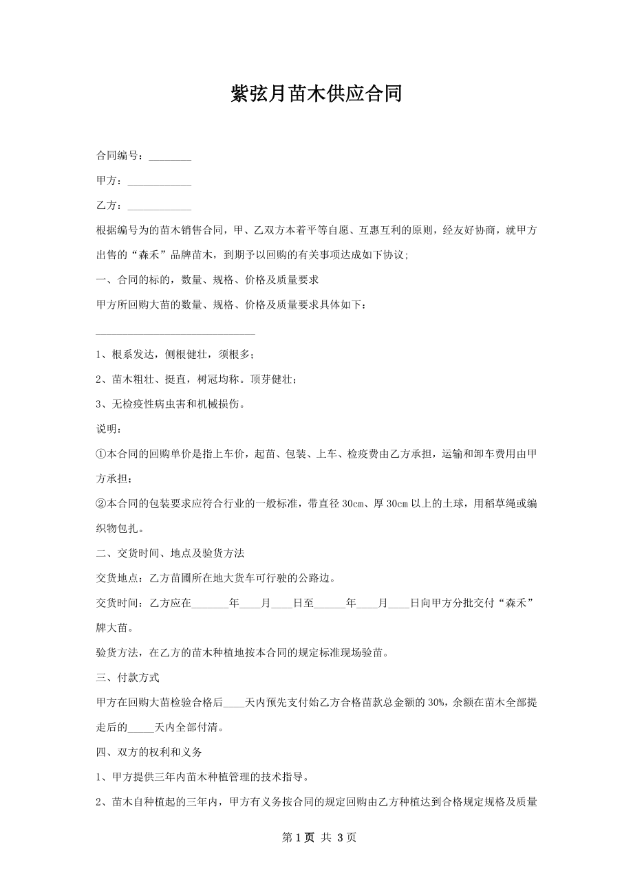 紫弦月苗木供应合同.docx_第1页