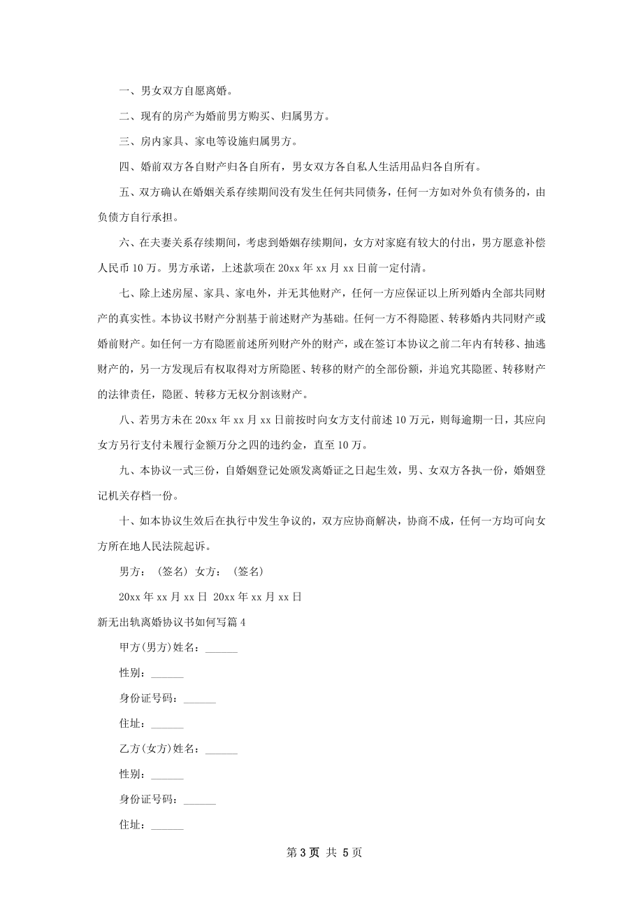 新无出轨离婚协议书如何写（通用4篇）.docx_第3页