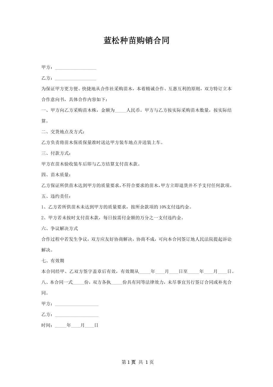 蓝松种苗购销合同.docx_第1页