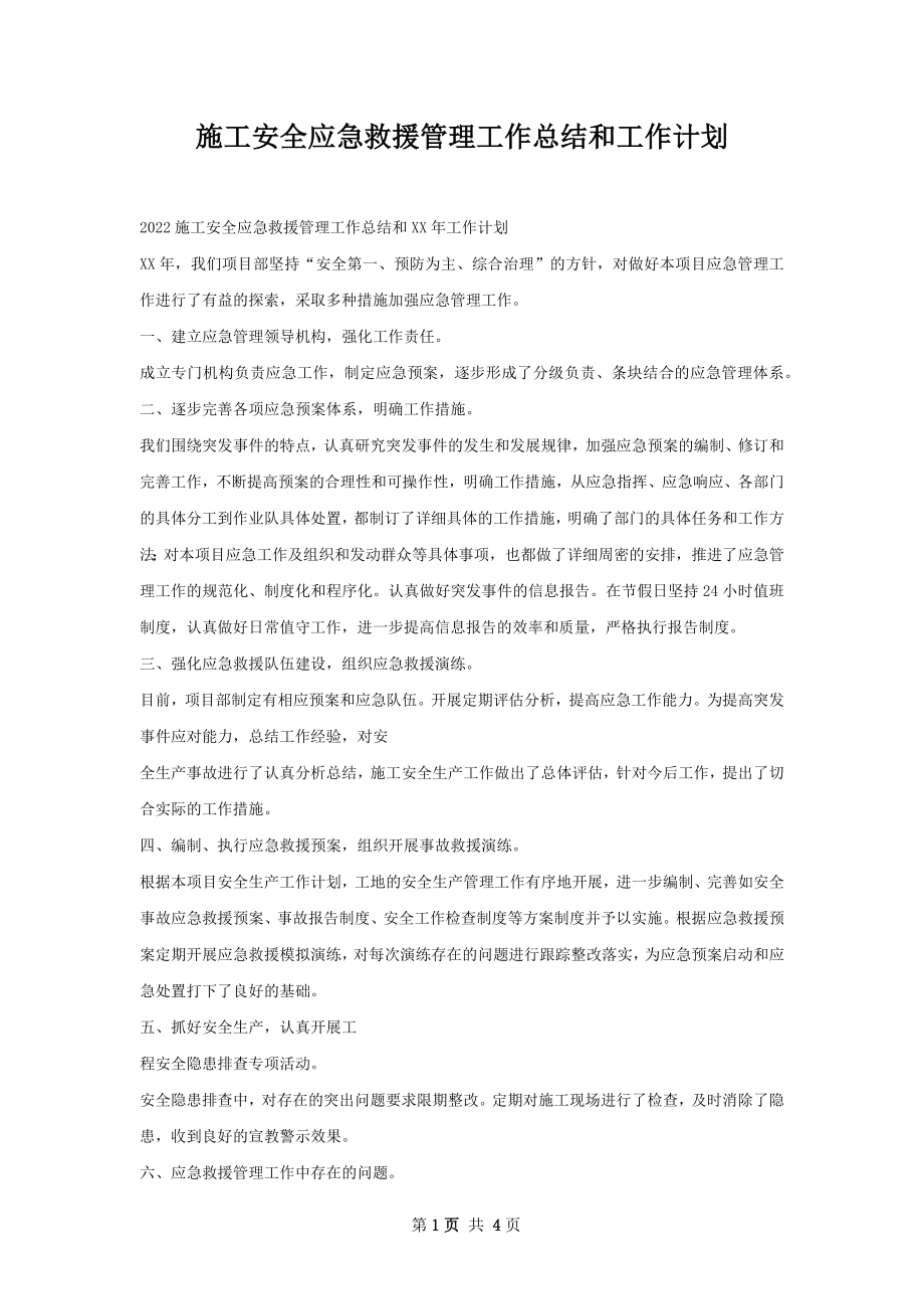 施工安全应急救援管理工作总结和工作计划.docx_第1页