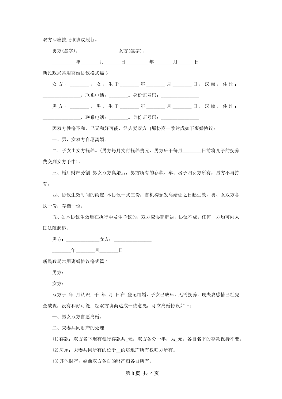 新民政局常用离婚协议格式（甄选5篇）.docx_第3页