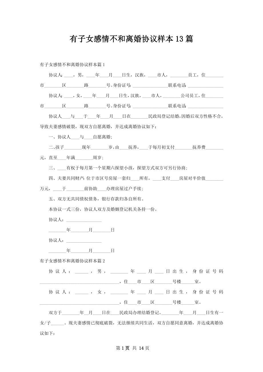 有子女感情不和离婚协议样本13篇.docx_第1页