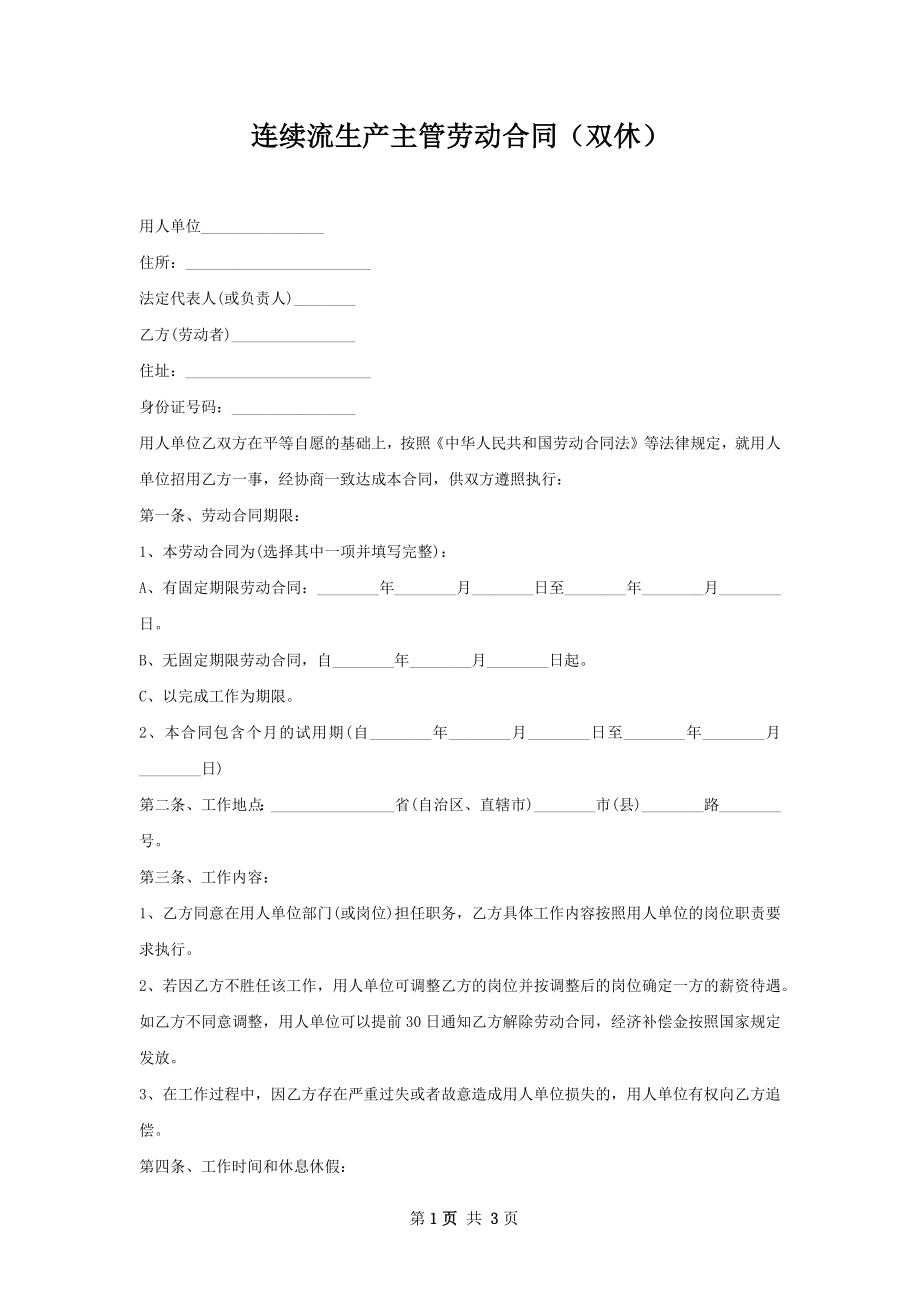 连续流生产主管劳动合同（双休）.docx_第1页