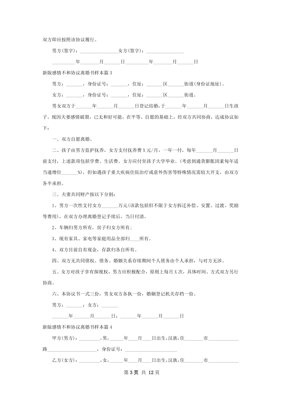 新版感情不和协议离婚书样本（11篇集锦）.docx_第3页