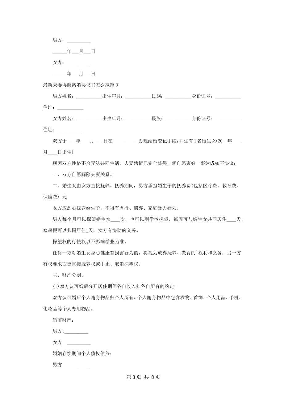 最新夫妻协商离婚协议书怎么拟（通用7篇）.docx_第3页