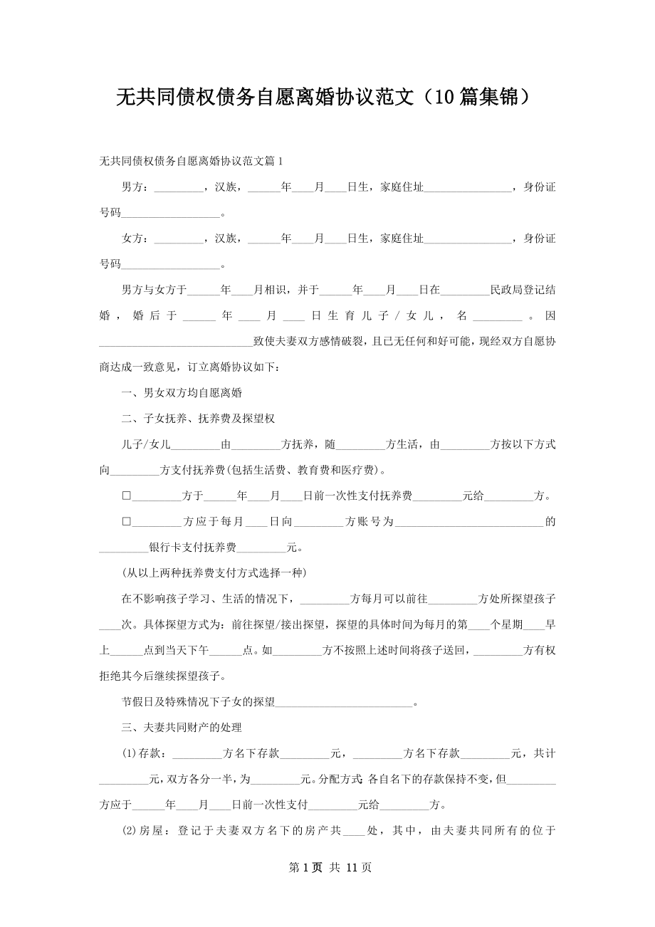 无共同债权债务自愿离婚协议范文（10篇集锦）.docx_第1页