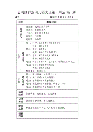 思明区群意幼儿园大班第一周活动计划.doc