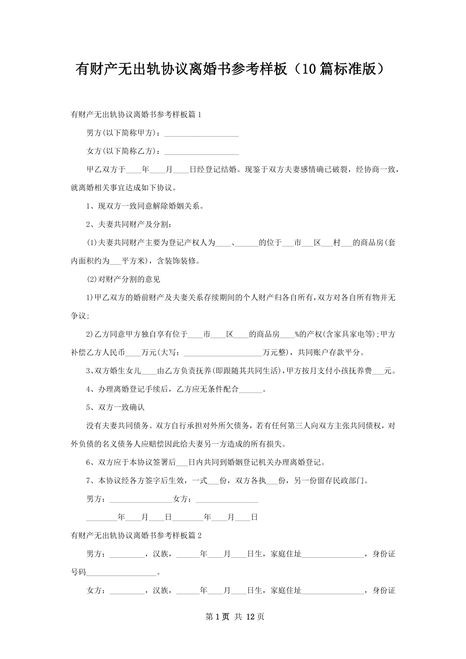 有财产无出轨协议离婚书参考样板（10篇标准版）.docx_第1页