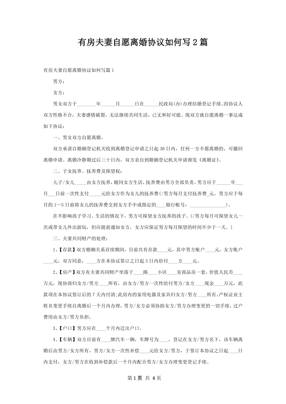 有房夫妻自愿离婚协议如何写2篇.docx_第1页