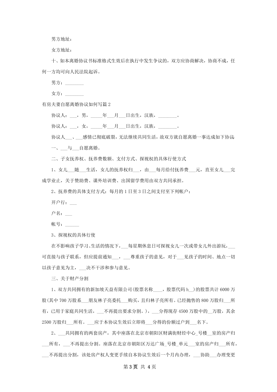 有房夫妻自愿离婚协议如何写2篇.docx_第3页